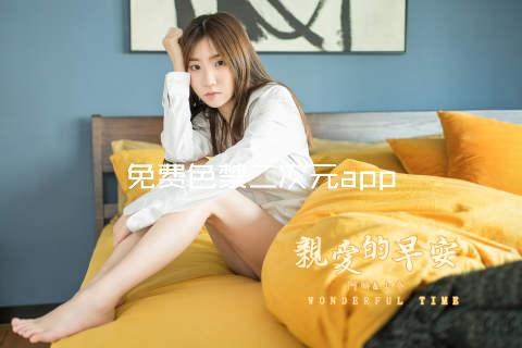 免费色禁二次元app